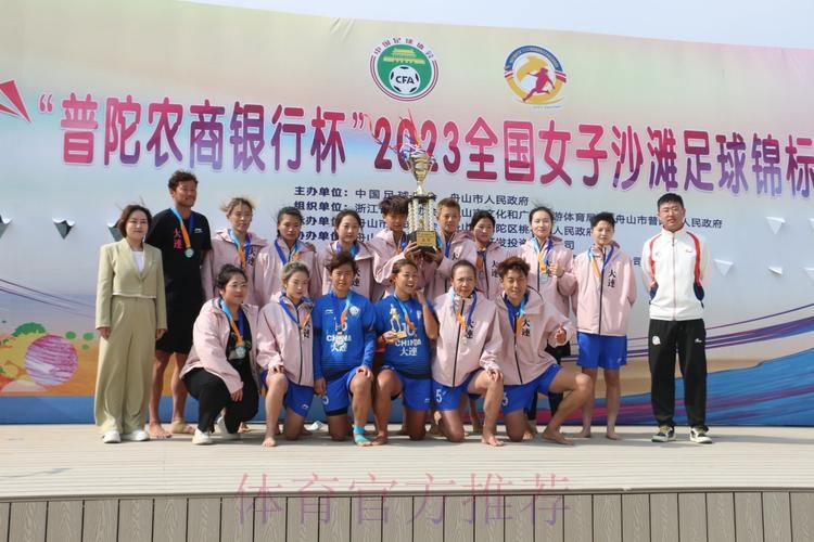 “普陀农商银行杯”2023全国女子沙足锦标赛落幕 “普陀农商银行杯”2023全国女子沙足锦标赛落幕